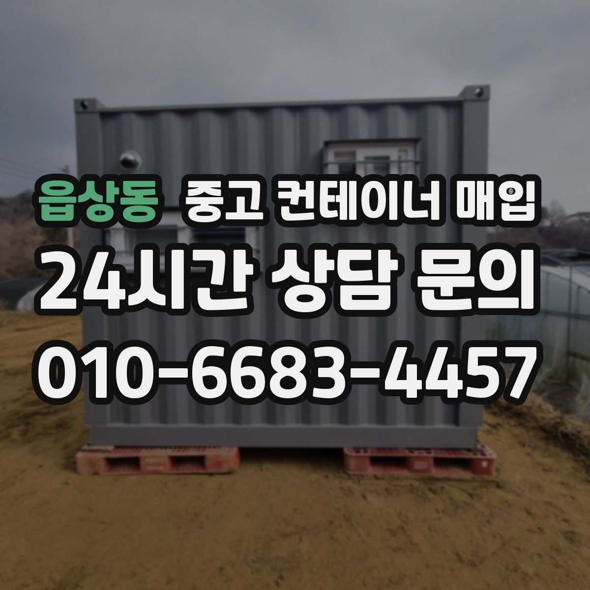 읍상동 중고 컨테이너 매입