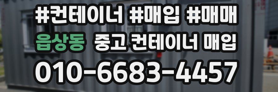 읍상동 중고 컨테이너 매입
