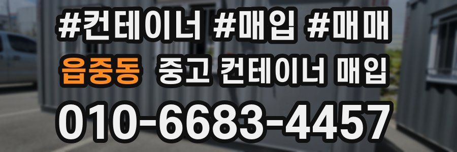 읍중동 중고 컨테이너 매입