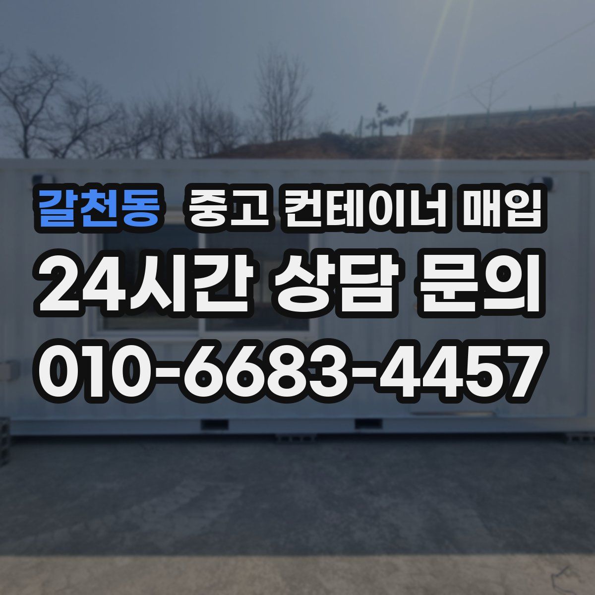 갈천동 중고 컨테이너 매입