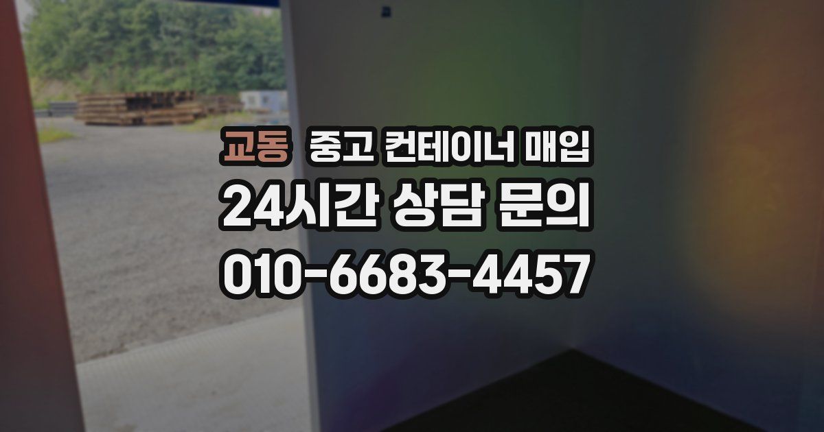 교동 중고 컨테이너 매입
