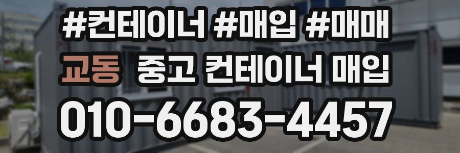 교동 중고 컨테이너 매입