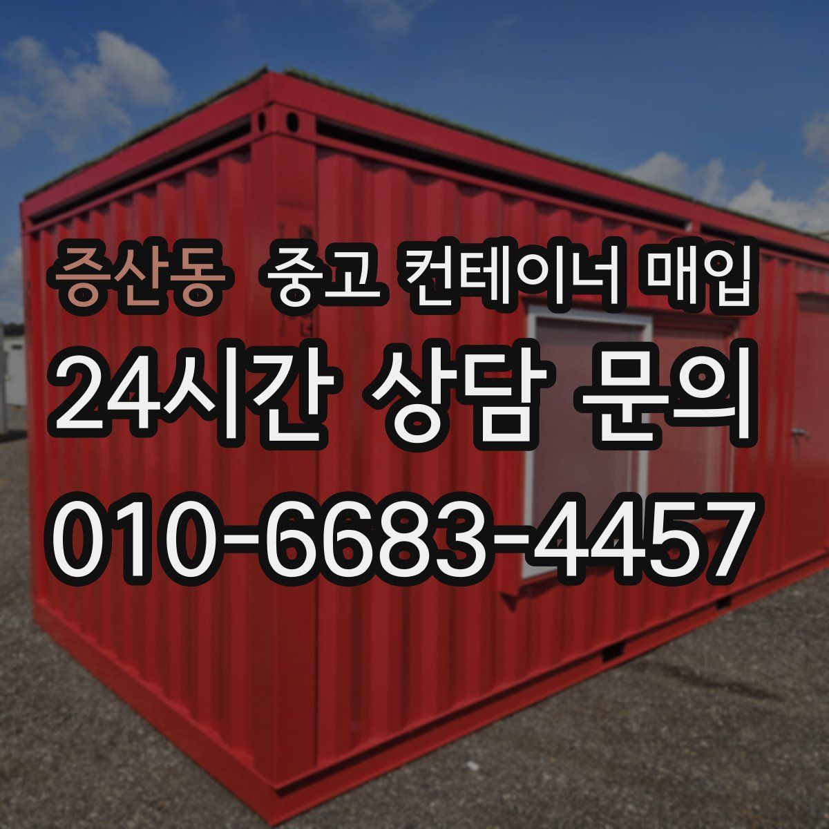 증산동 중고 컨테이너 매입