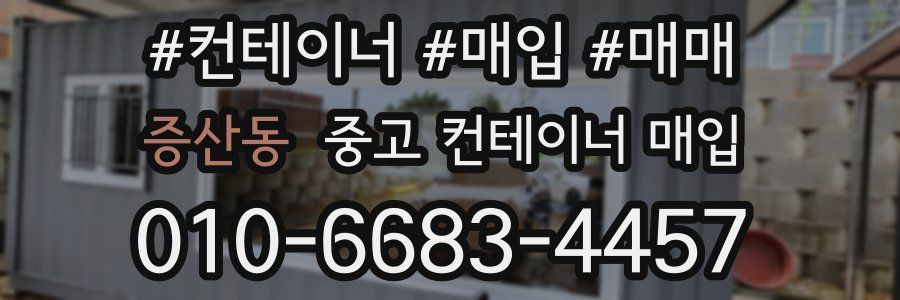 증산동 중고 컨테이너 매입