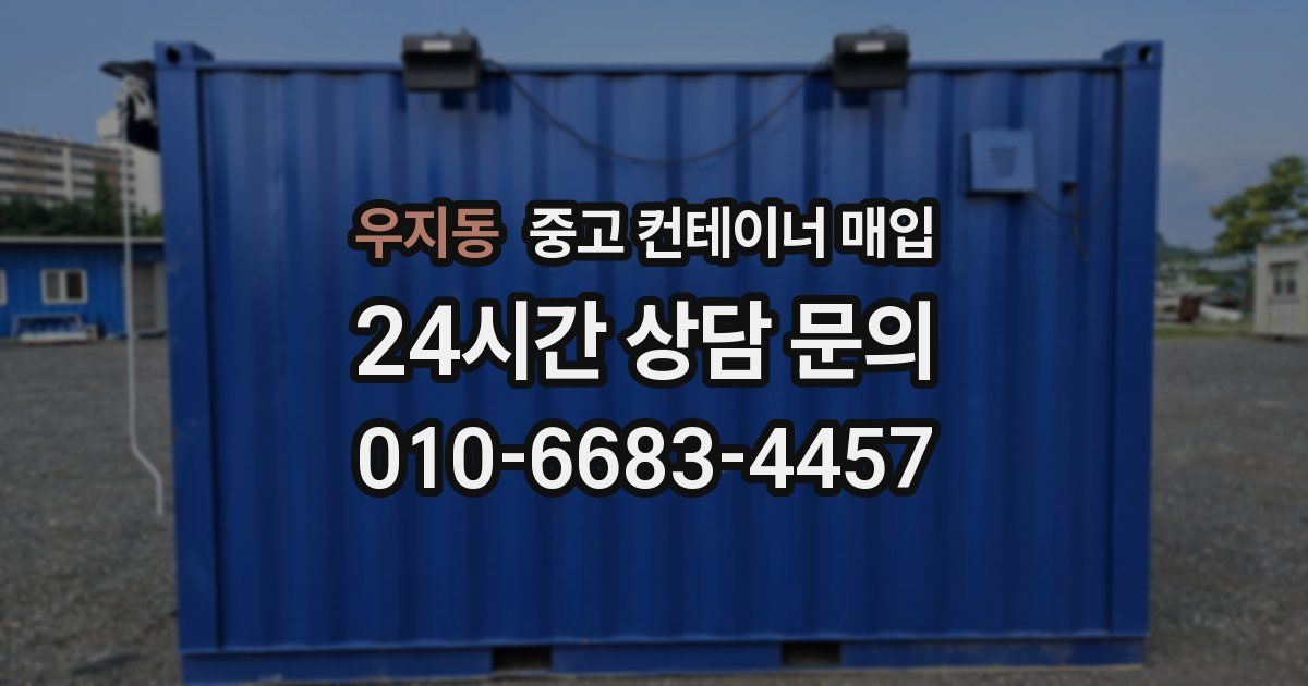 우지동 중고 컨테이너 매입