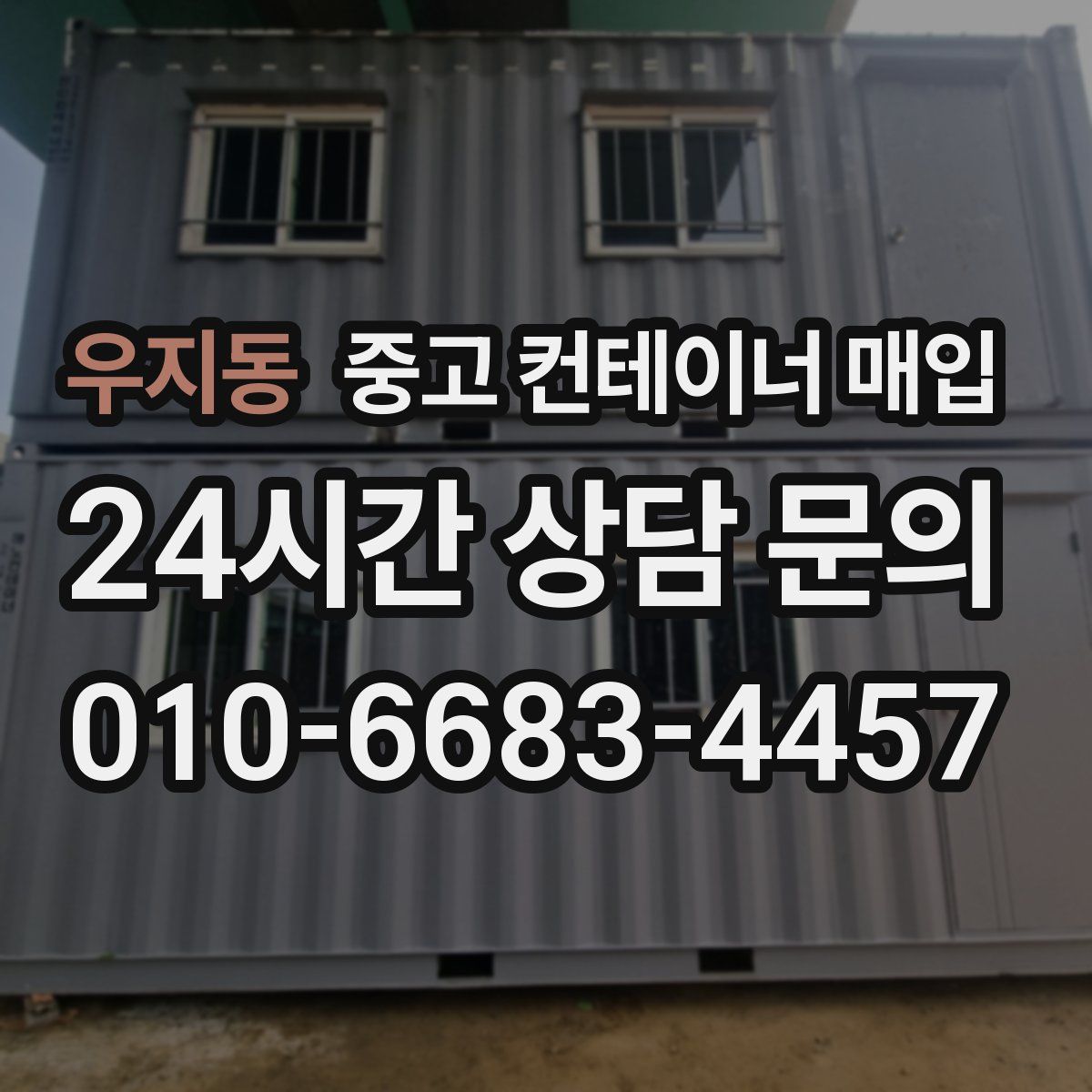 우지동 중고 컨테이너 매입