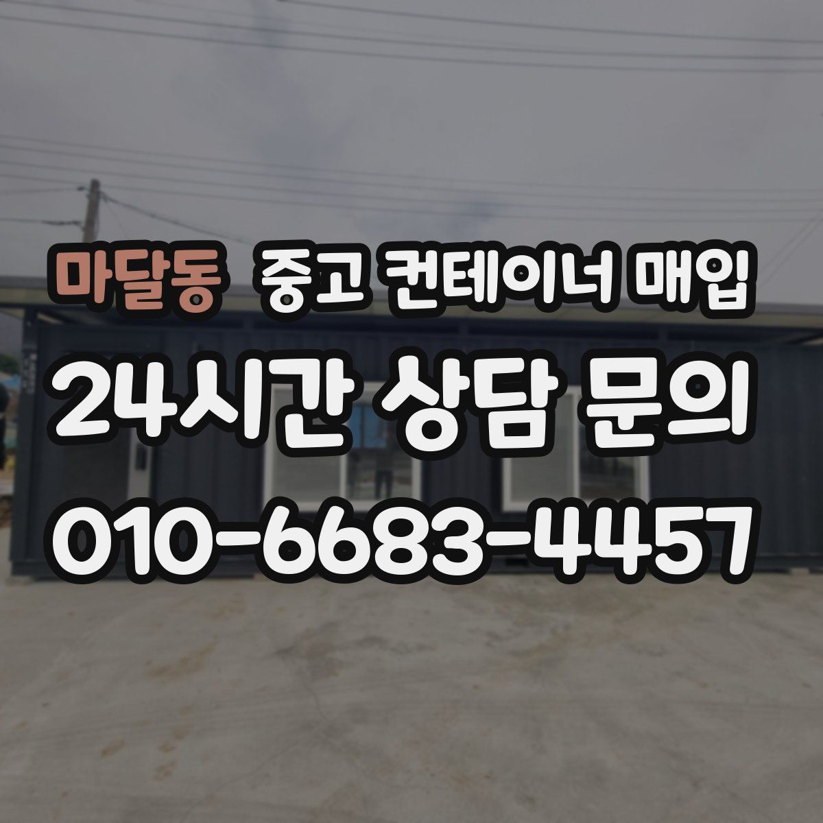 마달동 중고 컨테이너 매입