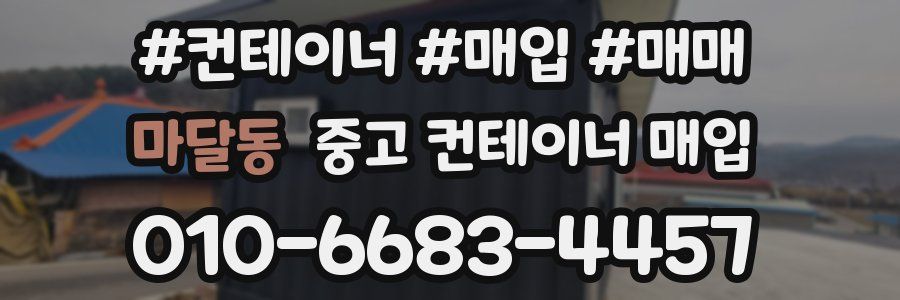 마달동 중고 컨테이너 매입