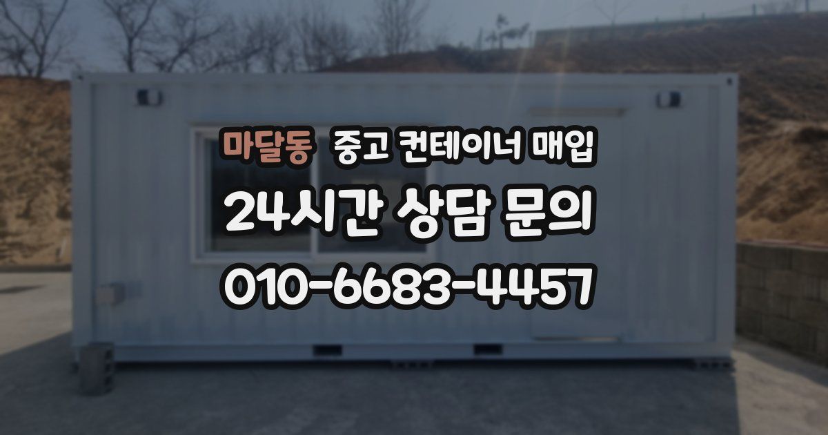 마달동 중고 컨테이너 매입