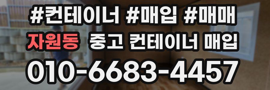 자원동 중고 컨테이너 매입