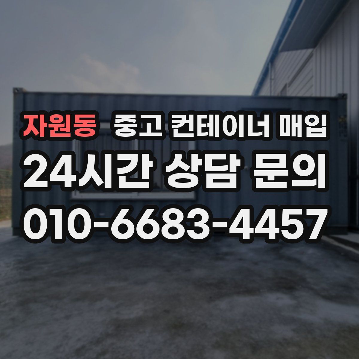 자원동 중고 컨테이너 매입
