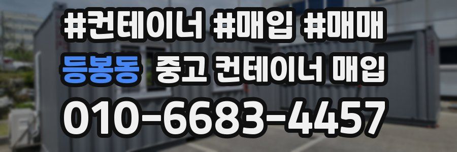 등봉동 중고 컨테이너 매입