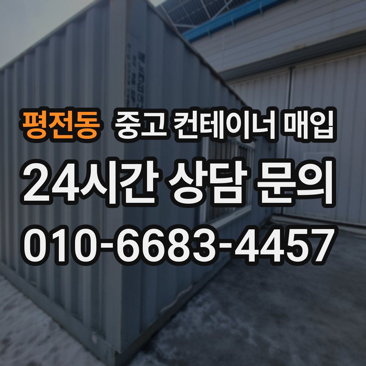 평전동 중고 컨테이너 매입