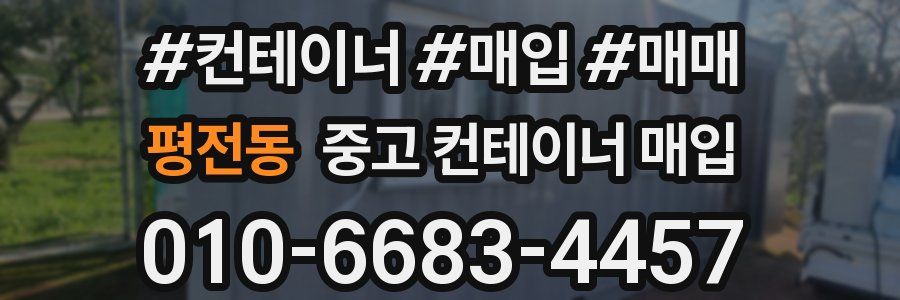 평전동 중고 컨테이너 매입