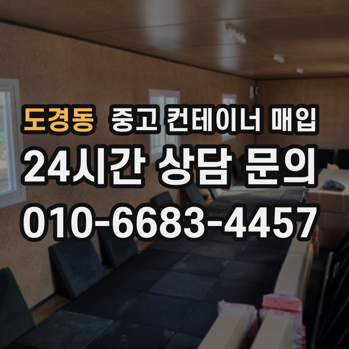 도경동 중고 컨테이너 매입