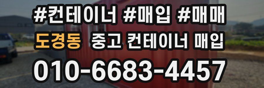 도경동 중고 컨테이너 매입