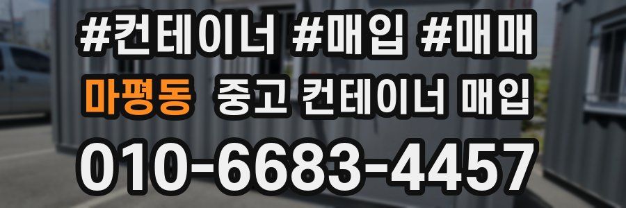 마평동 중고 컨테이너 매입