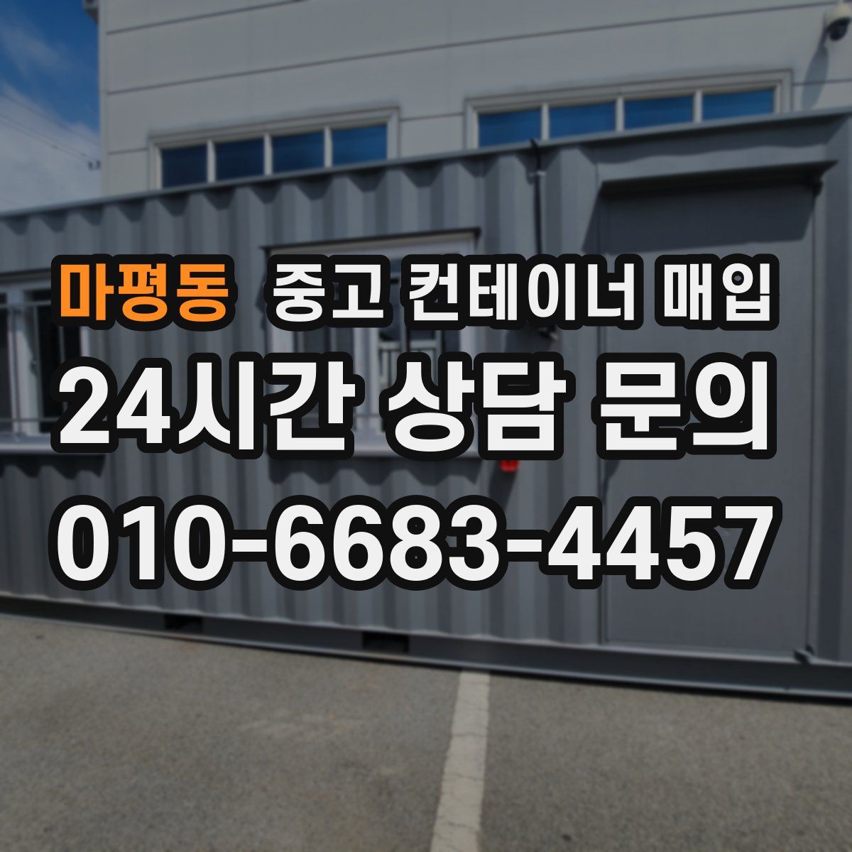 마평동 중고 컨테이너 매입