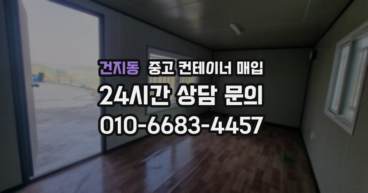 건지동 중고 컨테이너 매입