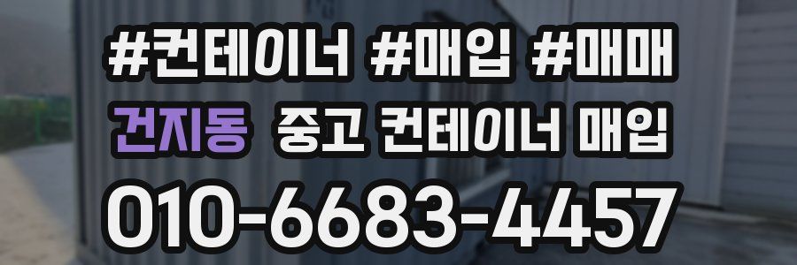 건지동 중고 컨테이너 매입