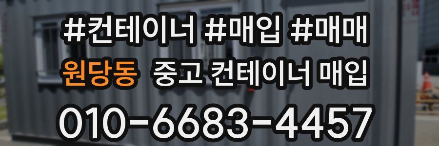 원당동 중고 컨테이너 매입
