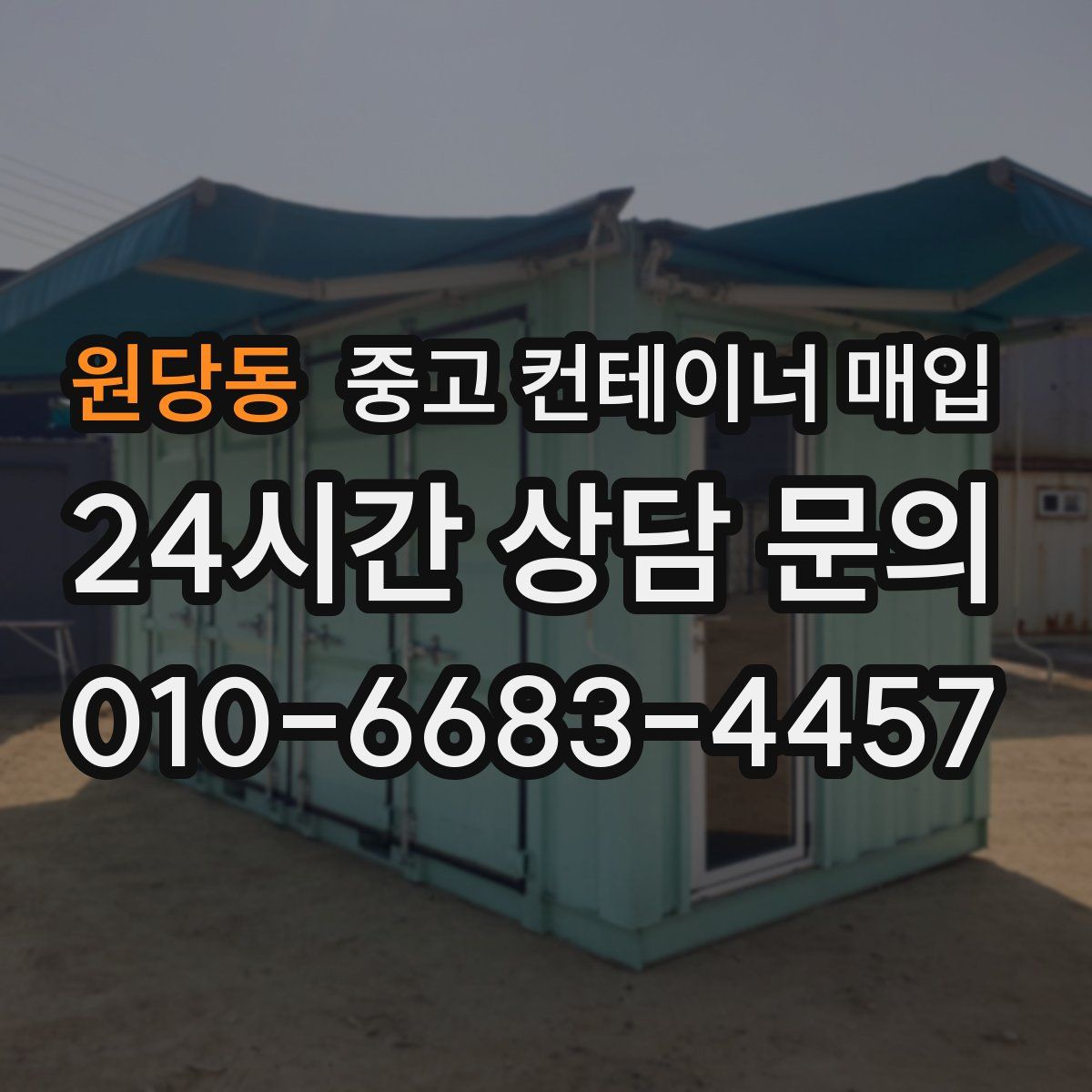원당동 중고 컨테이너 매입