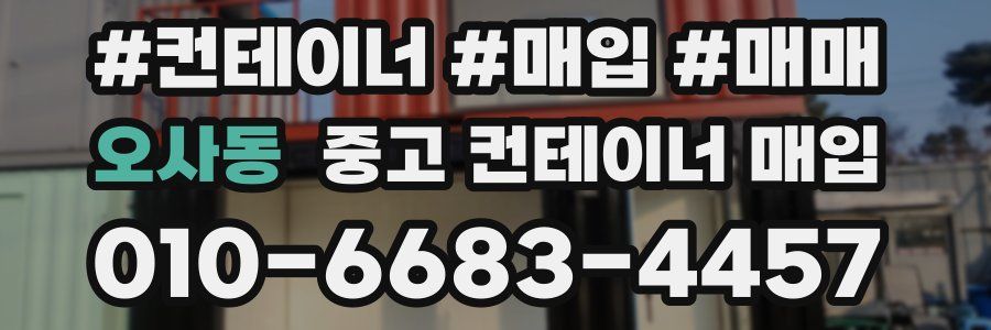 오사동 중고 컨테이너 매입