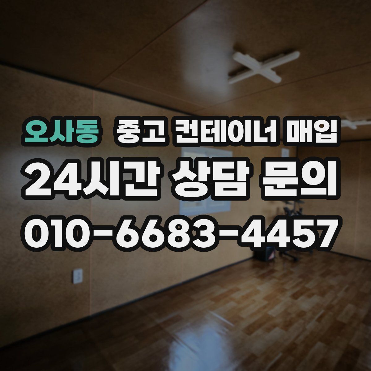 오사동 중고 컨테이너 매입