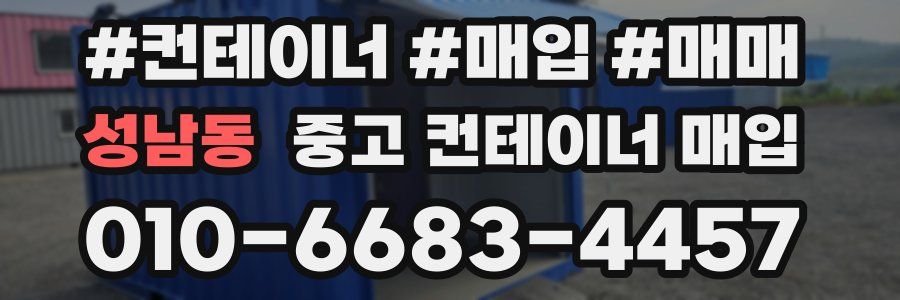 성남동 중고 컨테이너 매입