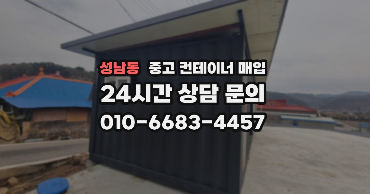 성남동 중고 컨테이너 매입