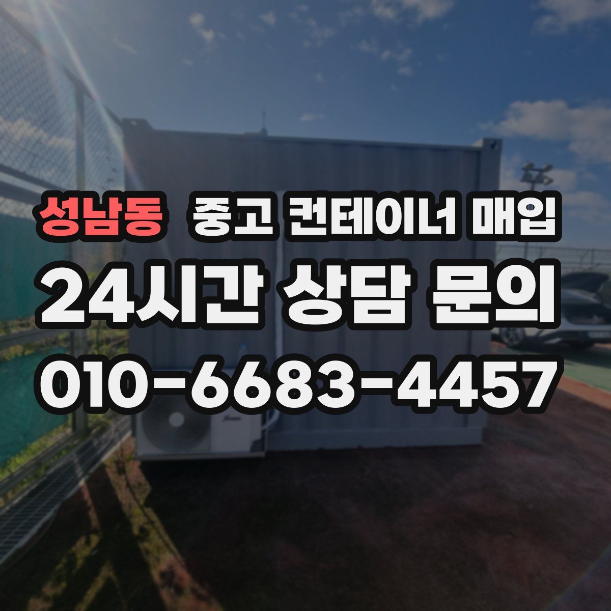 성남동 중고 컨테이너 매입