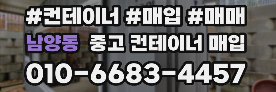 남양동 중고 컨테이너 매입