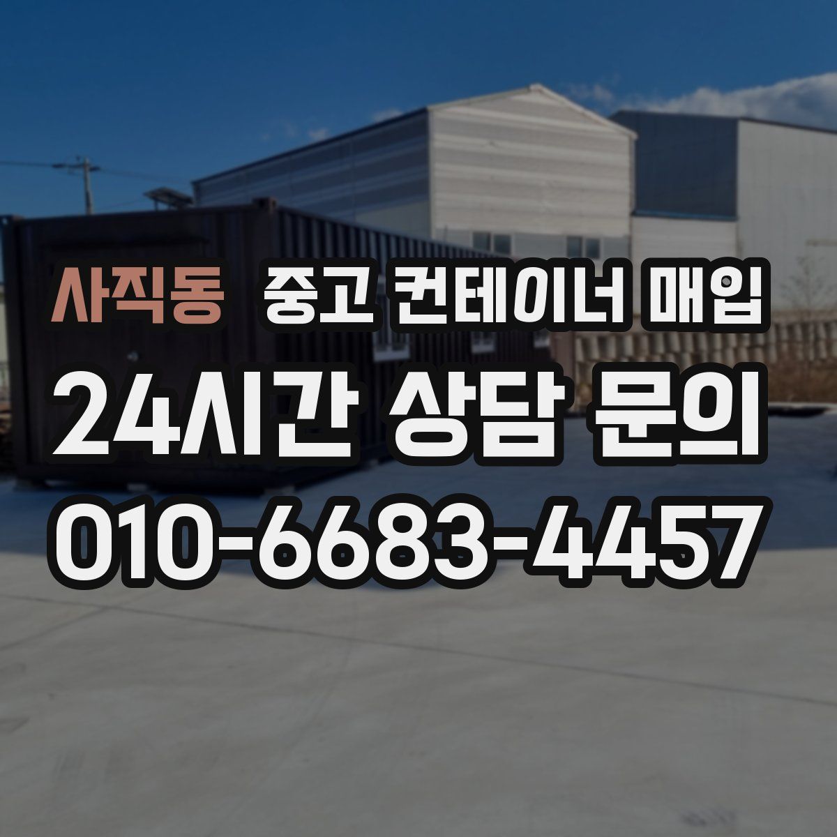 사직동 중고 컨테이너 매입