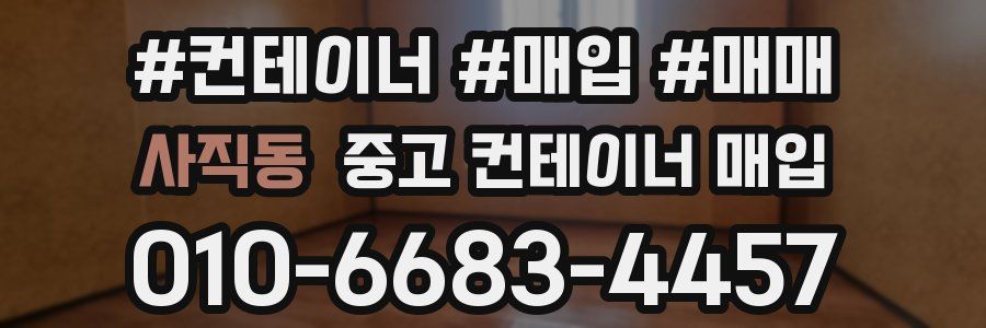 사직동 중고 컨테이너 매입