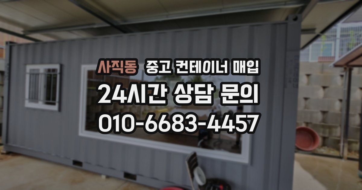 사직동 중고 컨테이너 매입