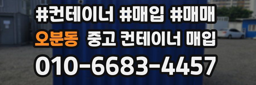 오분동 중고 컨테이너 매입