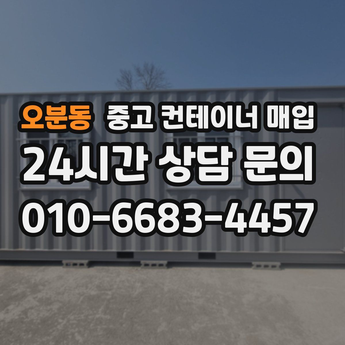오분동 중고 컨테이너 매입