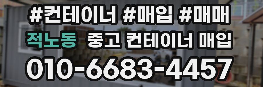 적노동 중고 컨테이너 매입