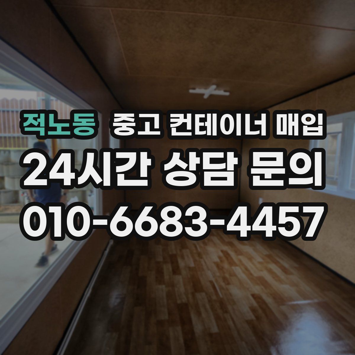 적노동 중고 컨테이너 매입