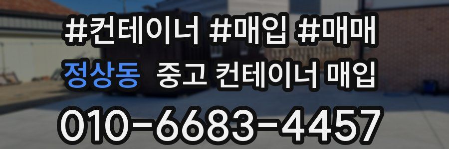 정상동 중고 컨테이너 매입