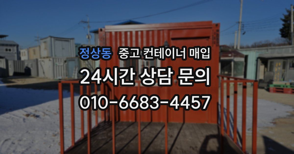 정상동 중고 컨테이너 매입