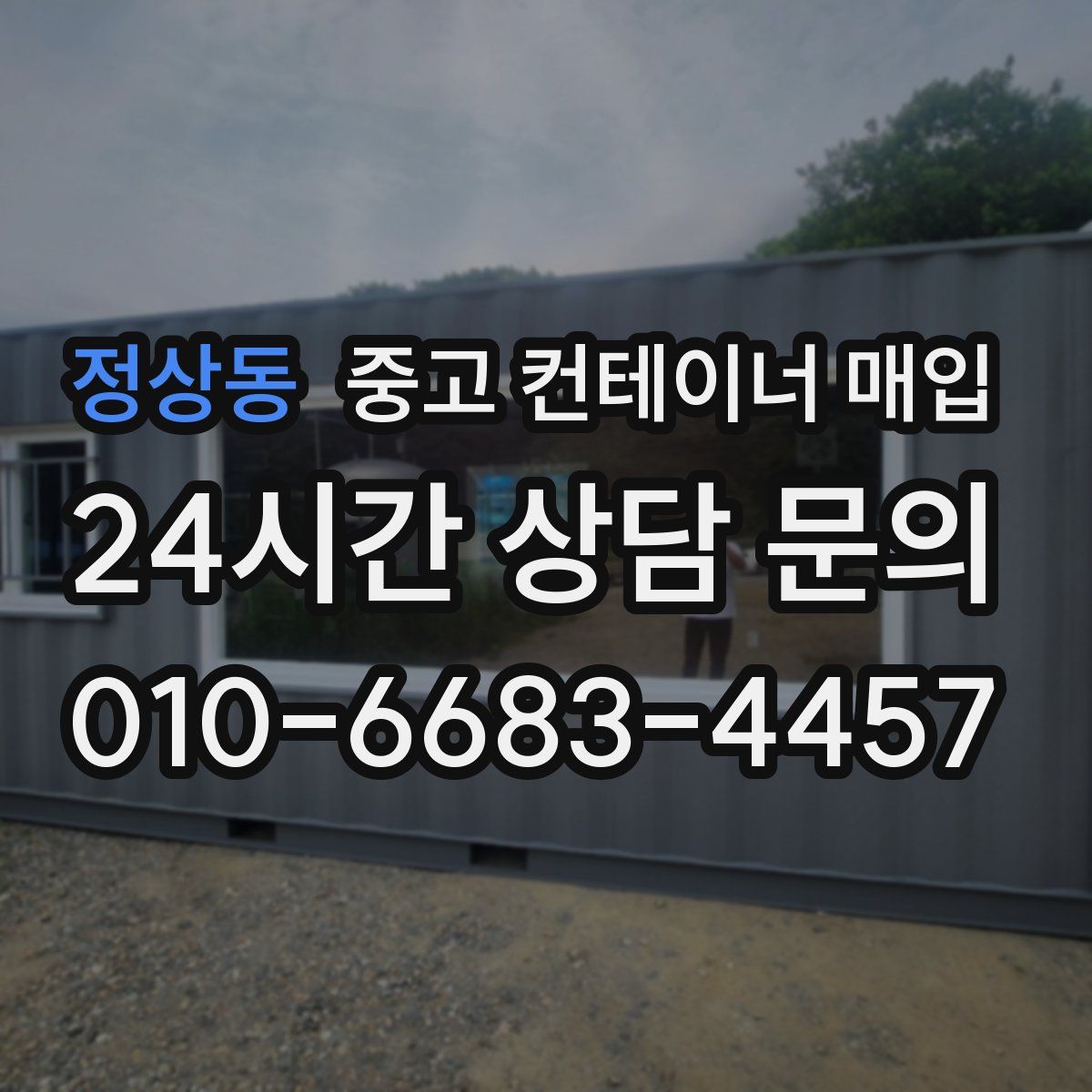 정상동 중고 컨테이너 매입