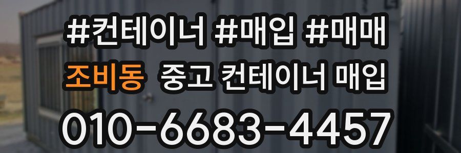 조비동 중고 컨테이너 매입