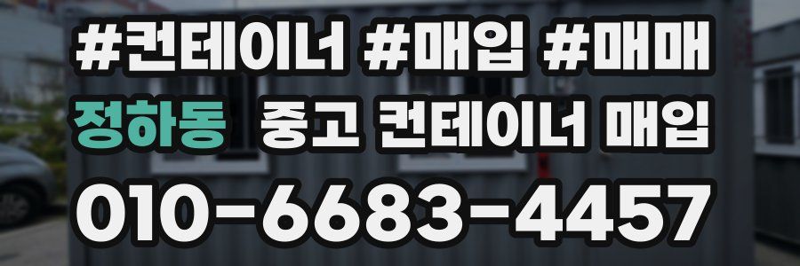 정하동 중고 컨테이너 매입