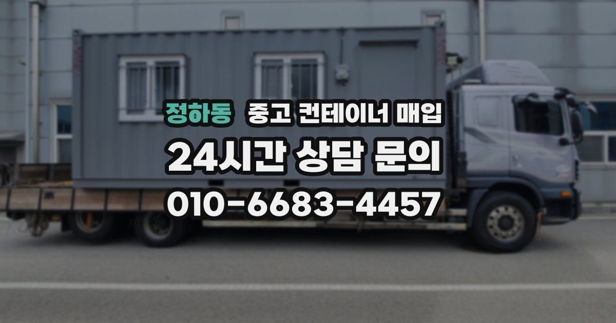 정하동 중고 컨테이너 매입