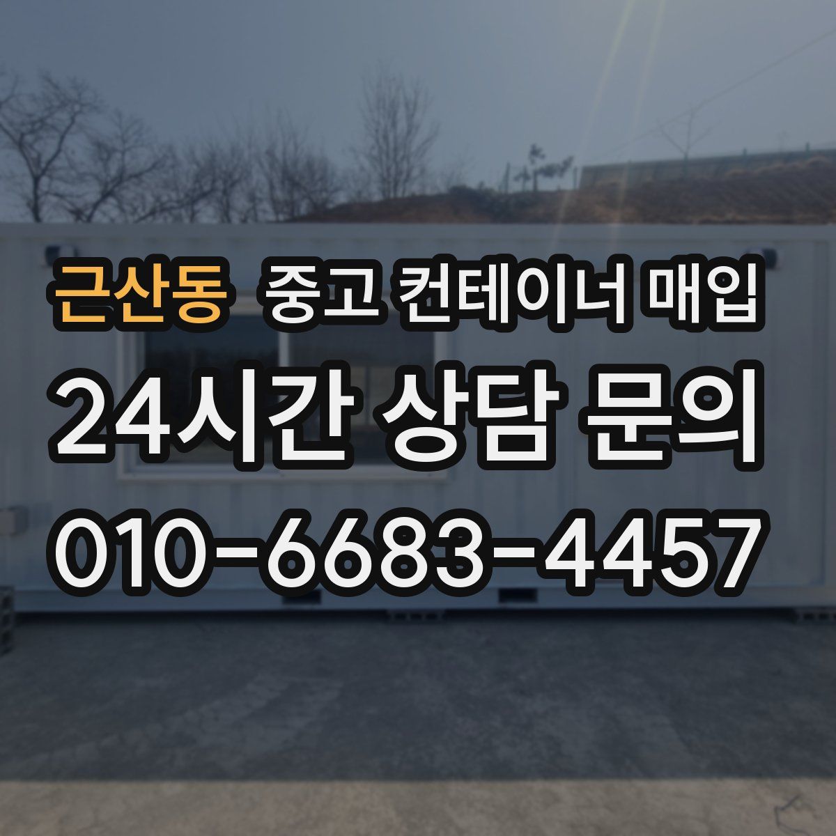 근산동 중고 컨테이너 매입