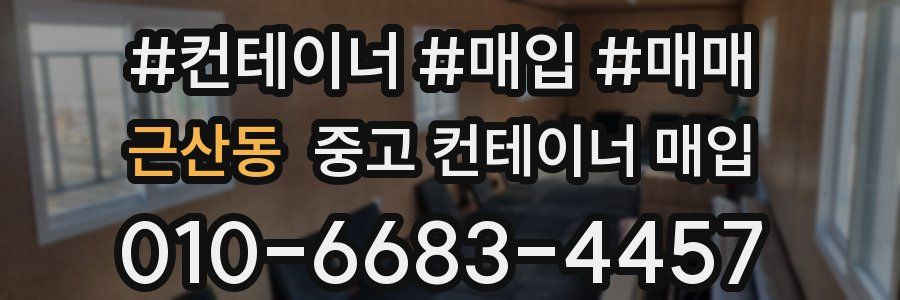 근산동 중고 컨테이너 매입