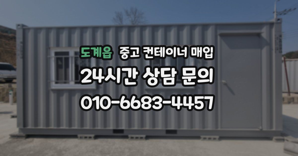 도계읍 중고 컨테이너 매입