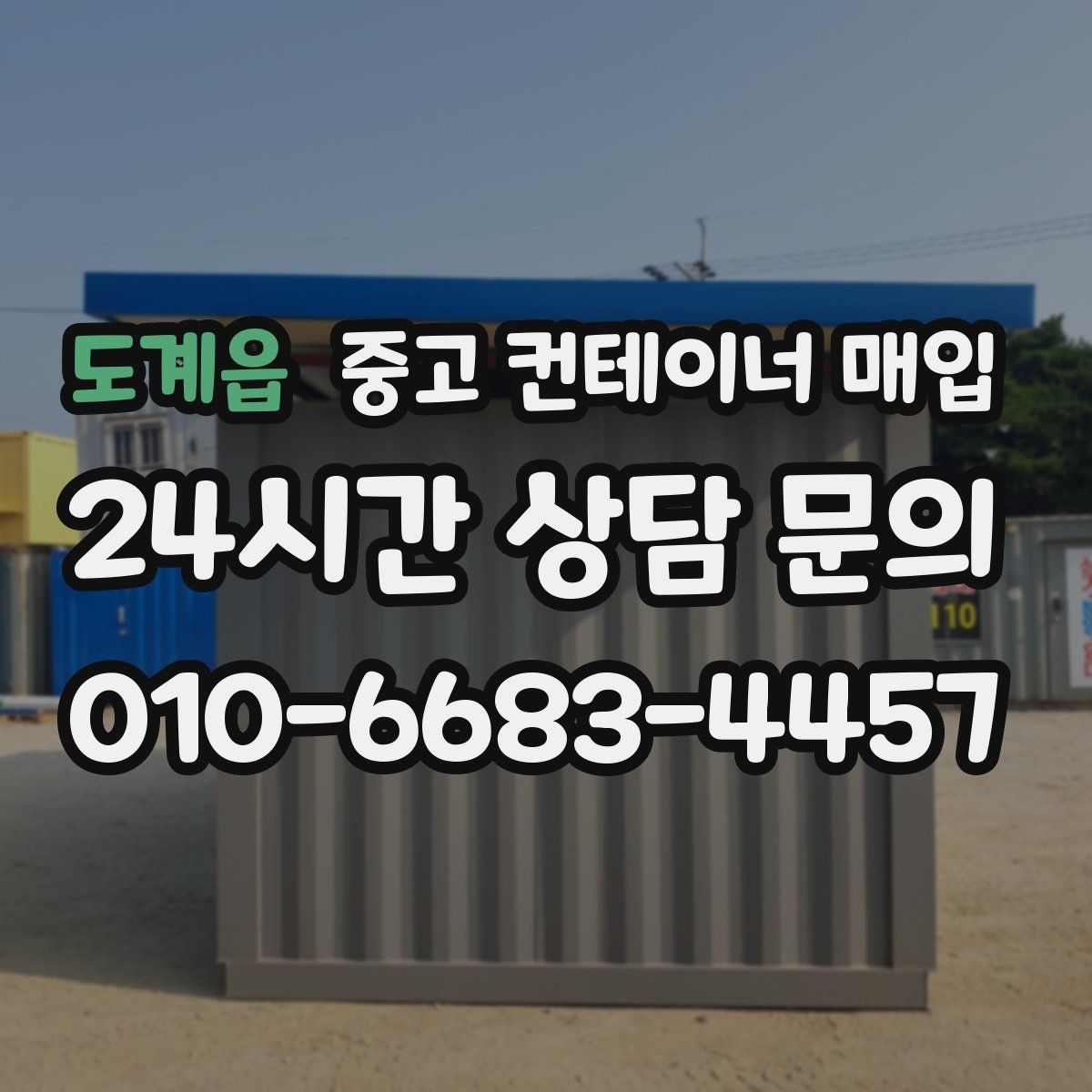 도계읍 중고 컨테이너 매입