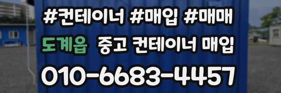 도계읍 중고 컨테이너 매입